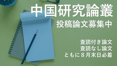 『中国研究論叢』投稿論文募集中